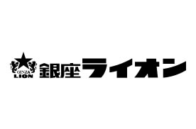 銀座ライオン ビヤレストラン 東京駅 八重洲地下街