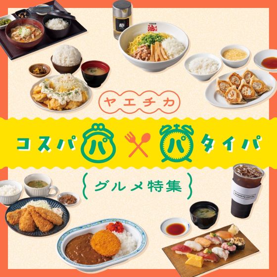 コスパ&タイパグルメ特集