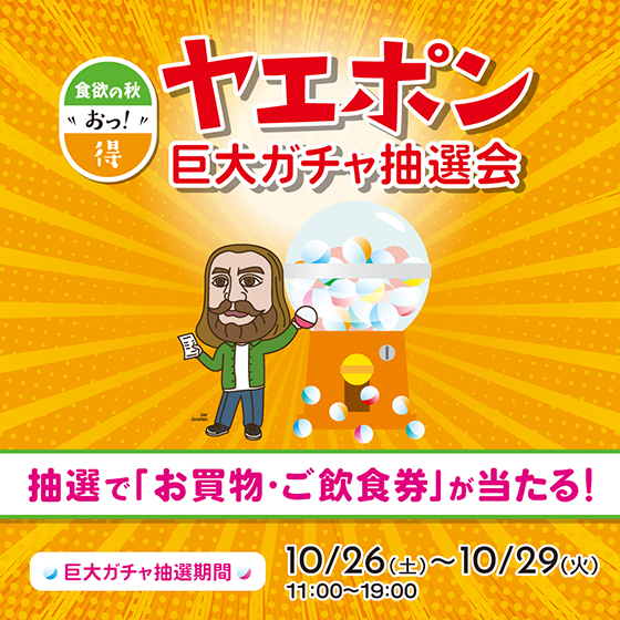 【予告】10/26～29　ヤエポン 巨大ガチャ抽選会