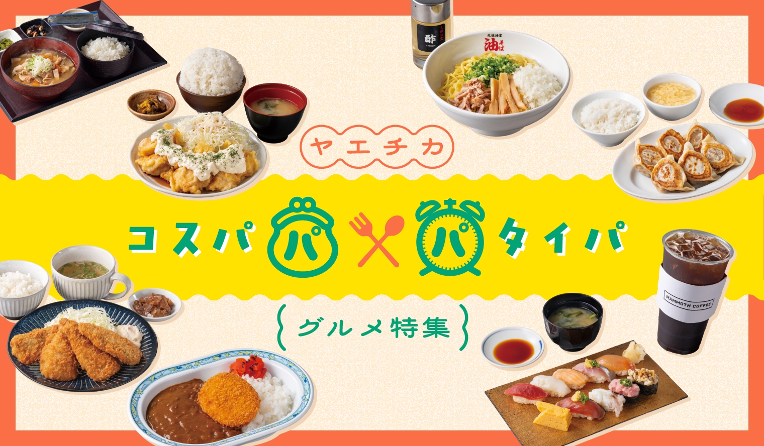 コスパ&タイパグルメ特集