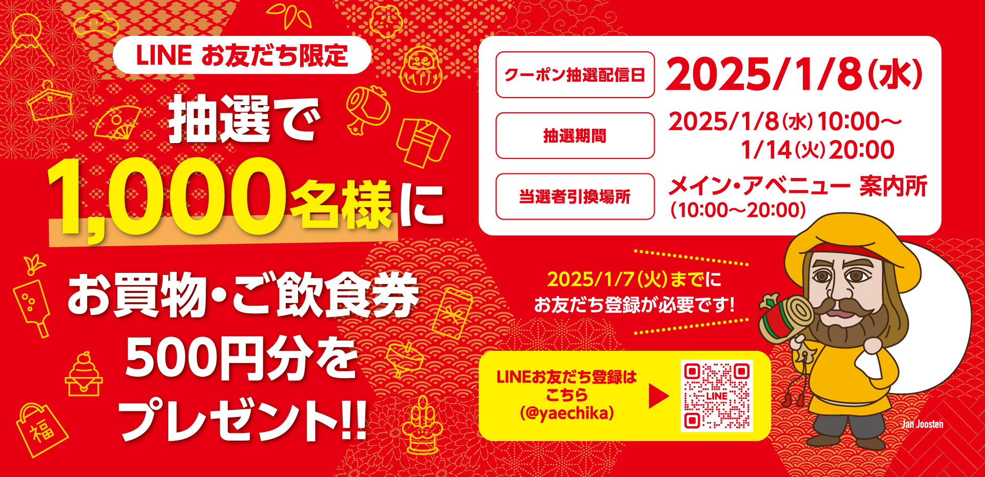 2025/1/8(水)抽選クーポン配信 LINEお友だち限定！抽選で「お買物・ご飲食券」をプレゼント