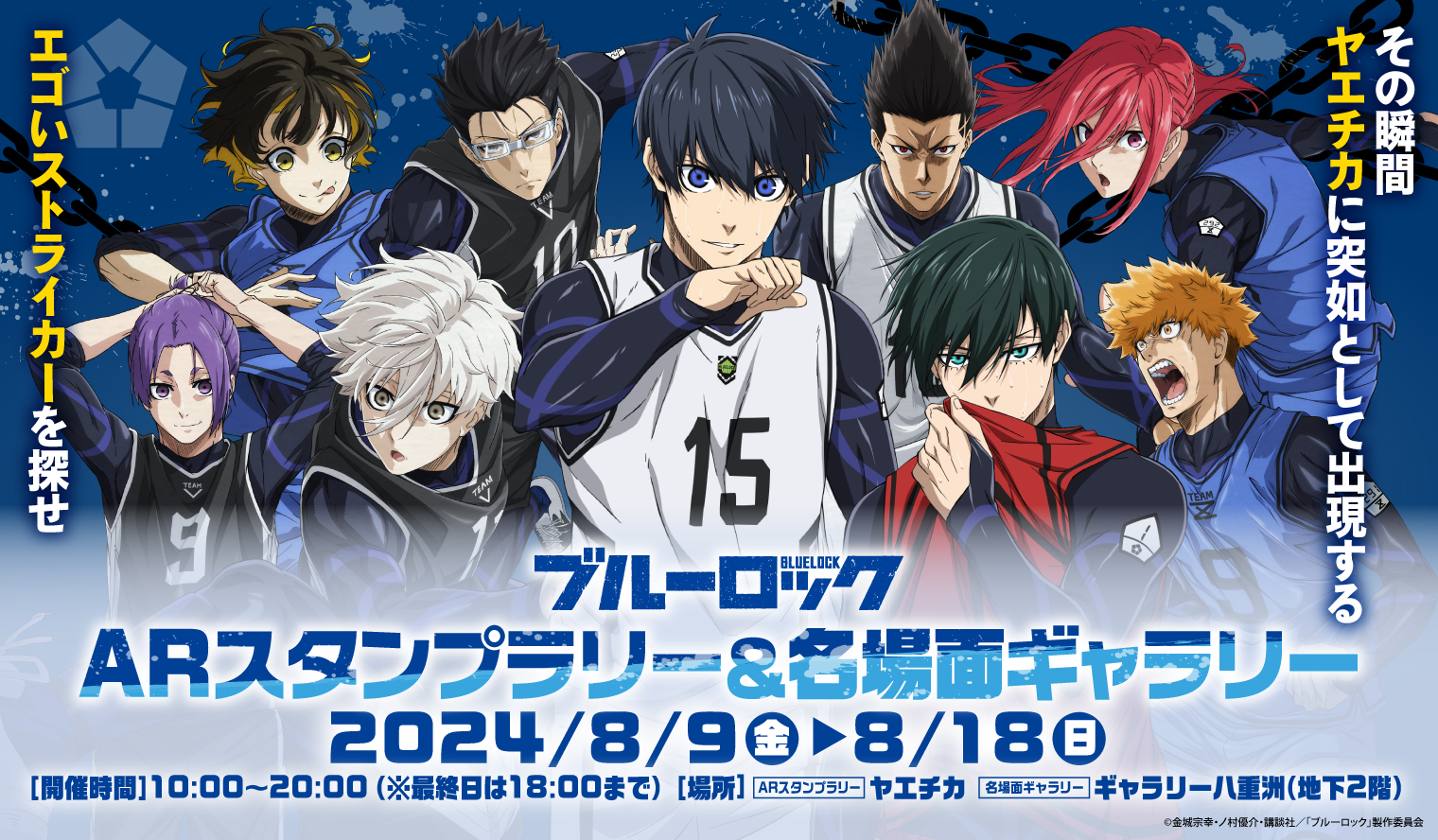 8/9～8/18 ブルーロックARスタンプラリー＆名場面ギャラリー | ヤエチカ（八重洲地下街）| 東京駅