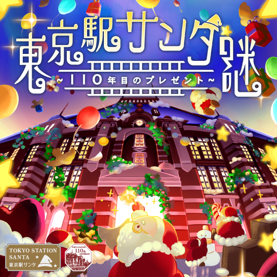 11/28～12/25 東京駅サンタ謎 ～110年目のプレゼント～