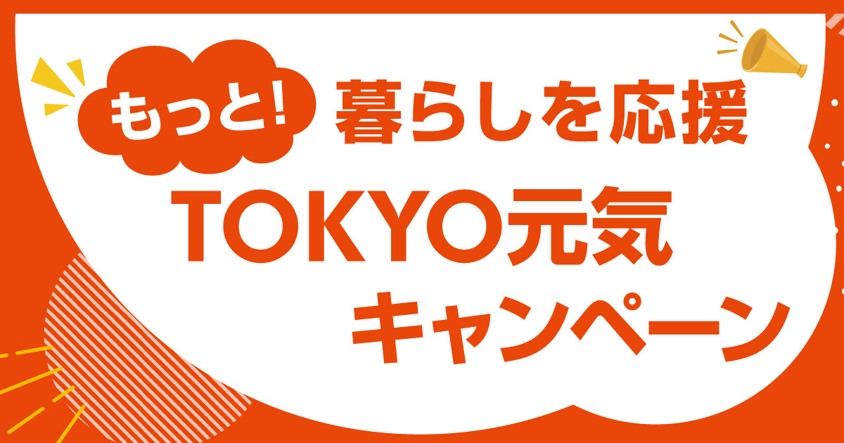 東京都 もっと！暮らしを応援TOKYO元気キャンペーン