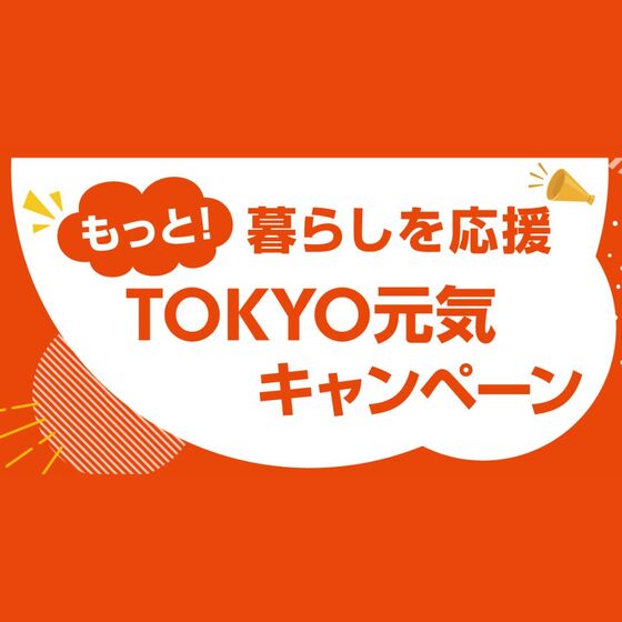 12/11～ 東京都 もっと！暮らしを応援TOKYO元気キャンペーン