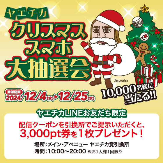 12/4～12/25 ヤエチカ クリスマススマホ大抽選会