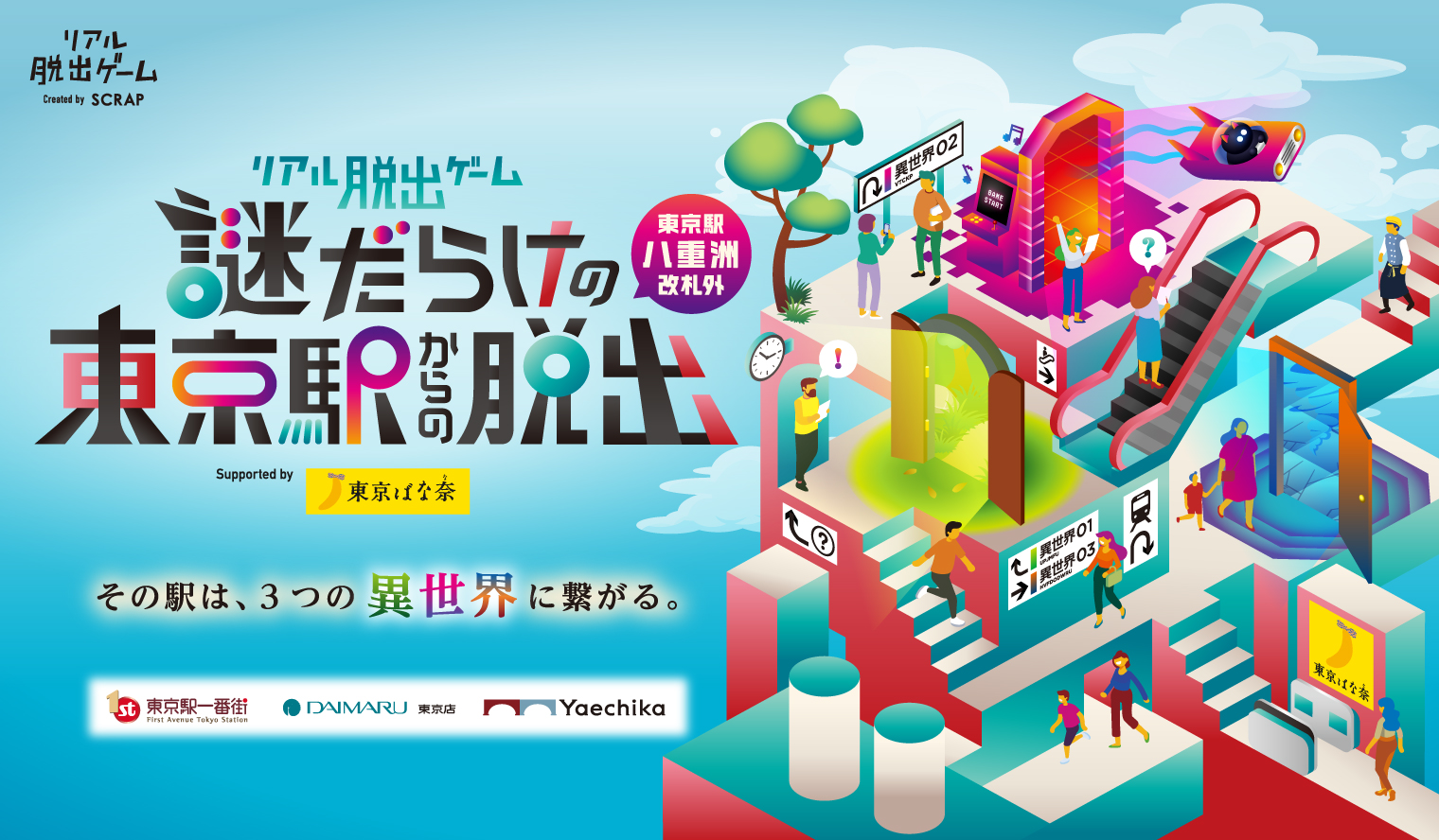 リアル脱出ゲーム「謎だらけの東京駅からの脱出」Supported by 東京ばな奈