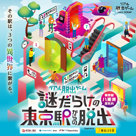 11/6～ リアル脱出ゲーム「謎だらけの東京駅からの脱出」Supported by 東京ばな奈