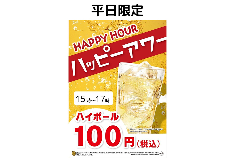 平日限定！ハッピーアワー「ハイボール税込100円」