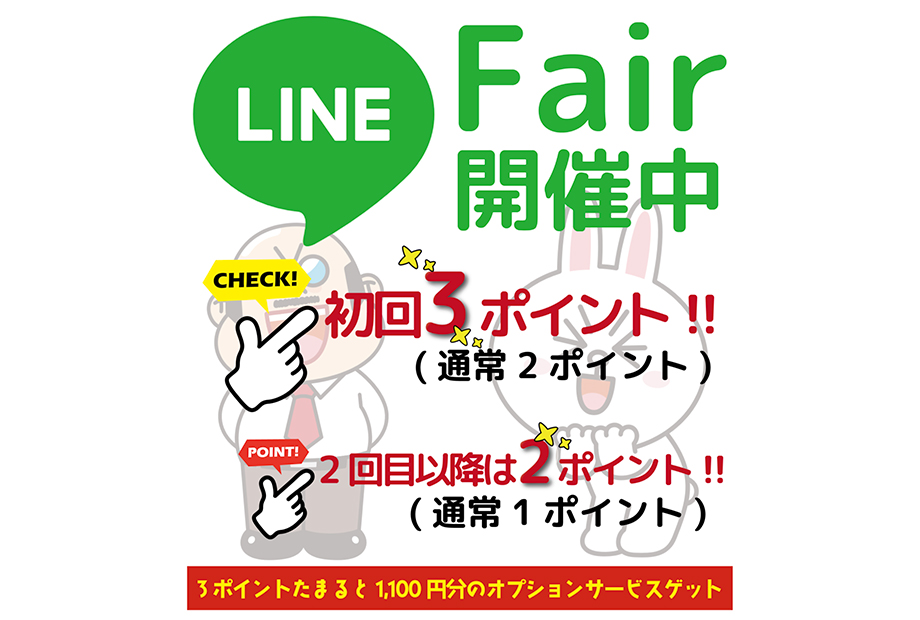 ブレフ公式LINEショップカード『+1ポイント』フェア！