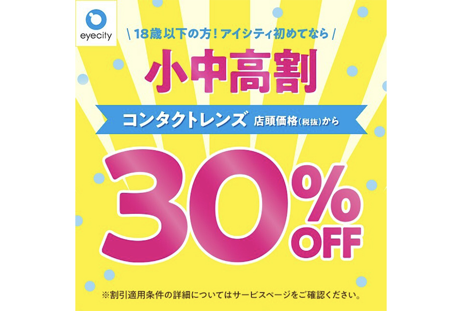 18歳以下の方！アイシティ初めてならコンタクトレンズ店頭価格(税抜)から【小中高割　30％OFF】