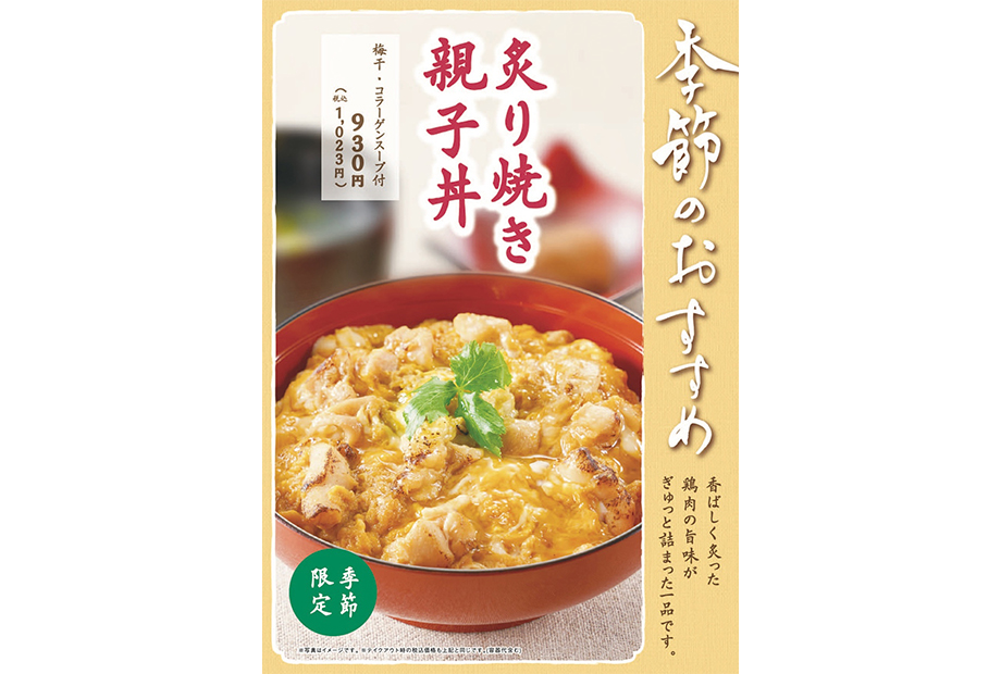 鶏三和　夏のおすすめ新商品　「炙り焼き親子丼」