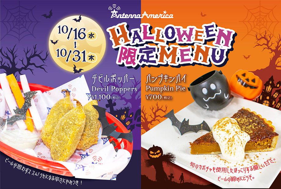 【Halloween 限定！】クラフトビールにぴったりなフードが登場！