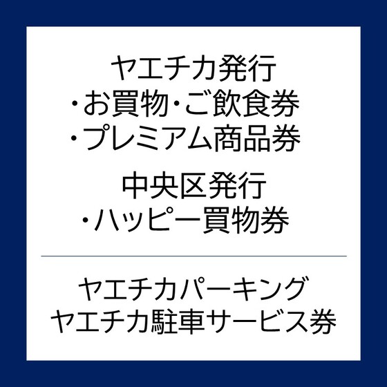お買物・ご飲食券 利用可能店舗 / ヤエチカパーキング 駐車サービス券 について