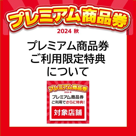 プレミアム商品券ご利用限定特典について