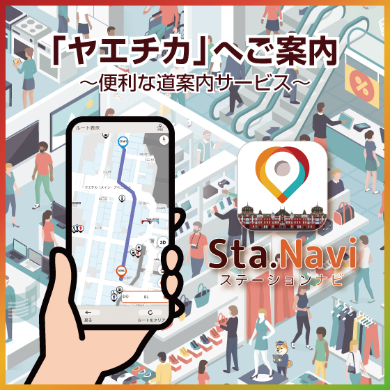 「ヤエチカ」へご案内~便利な道案内サービス~ ステーションナビ