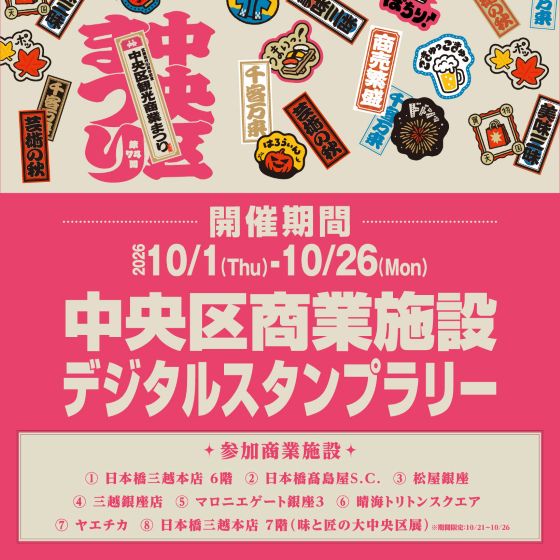 10/1(木)~10/26(月) 中央区商業施設デジタルスタンプラリー
